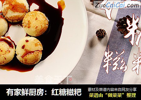 有家鲜厨房：红糖糍粑