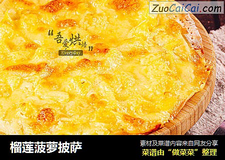 榴莲菠萝披萨