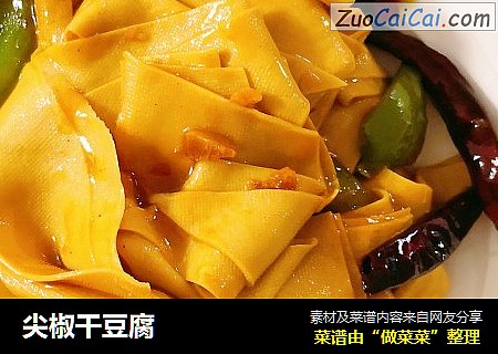 尖椒干豆腐
