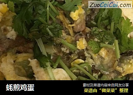 蚝煎鸡蛋