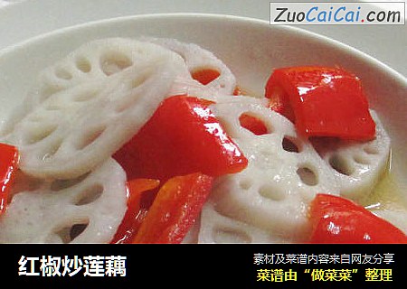 红椒炒莲藕