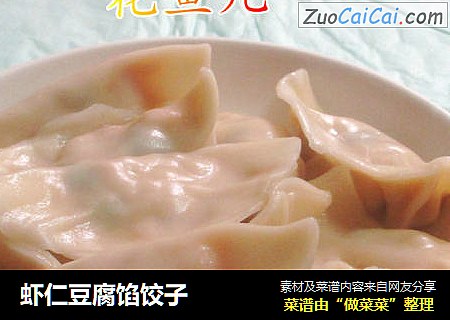 虾仁豆腐馅饺子