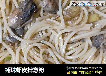蚝珠虾皮拌意粉