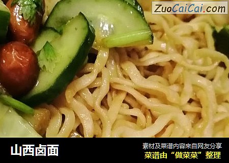 山西卤面
