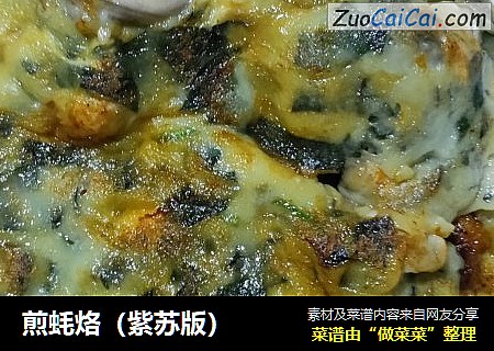 煎蚝烙（紫苏版）