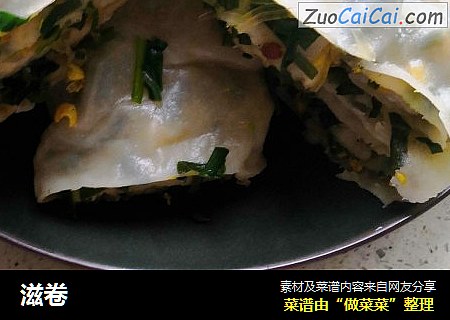 滋卷
