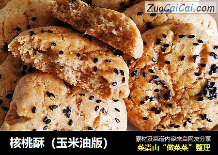核桃酥(玉米油版)