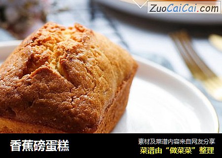 香蕉磅蛋糕