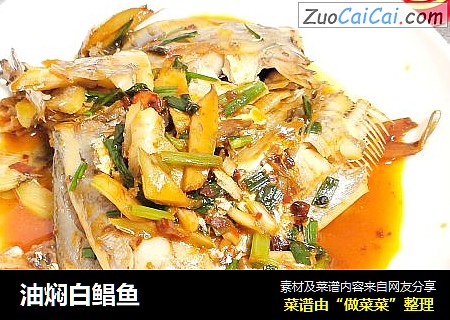 油焖白鲳鱼