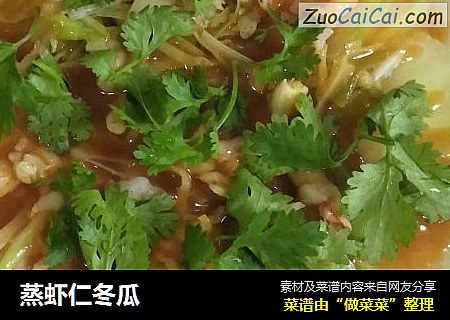 蒸虾仁冬瓜
