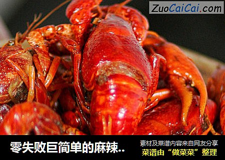 零失败巨简单的麻辣小龙虾，上桌秒光盘