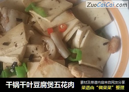 干锅千叶豆腐煲五花肉