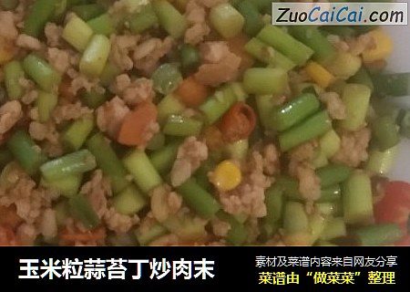 玉米粒蒜苔丁炒肉末