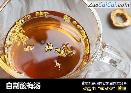 自制酸梅汤