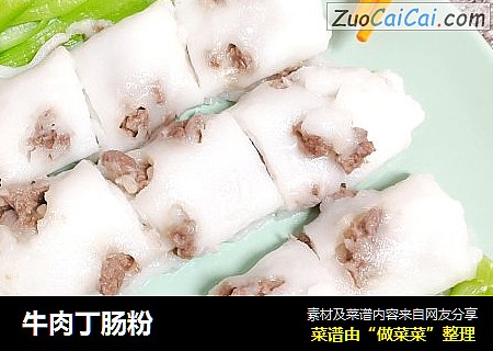 牛肉丁肠粉