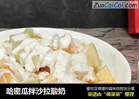 哈密瓜拌沙拉酸奶