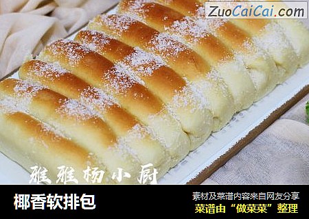 椰香软排包