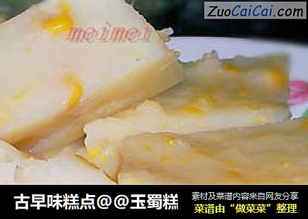 古早味糕点@@玉蜀糕