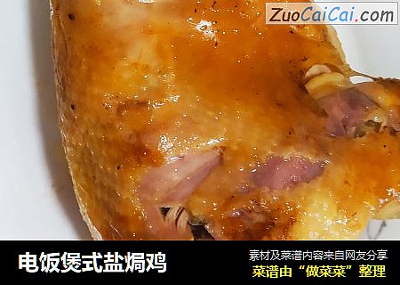 电饭煲式盐焗鸡