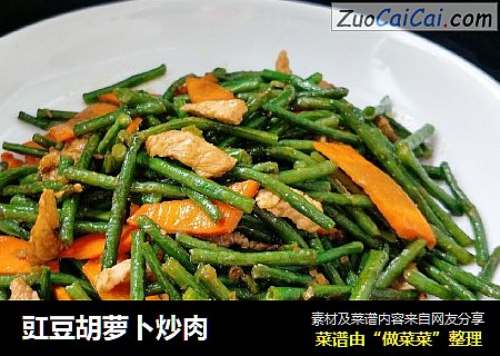 豇豆胡萝卜炒肉