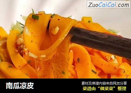 南瓜凉皮