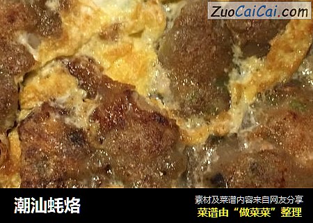 潮汕蚝烙