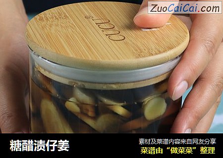 糖醋渍仔姜