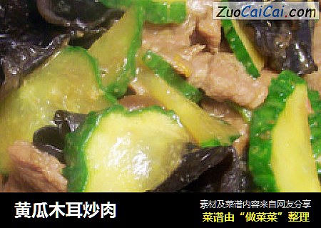 黄瓜木耳炒肉