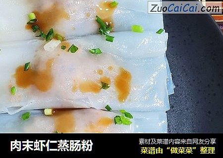 肉末虾仁蒸肠粉
