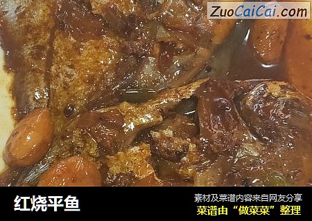 红烧平鱼