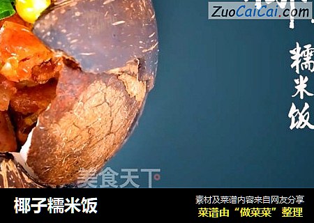 椰子糯米饭