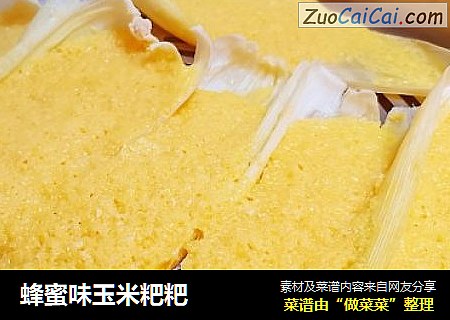 蜂蜜味玉米粑粑