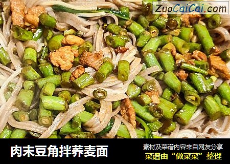 肉末豆角拌荞麦面