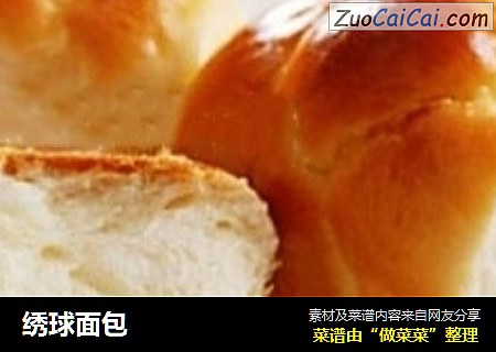 绣球面包