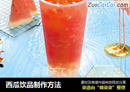 西瓜饮品制作方法