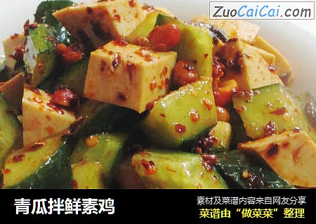 青瓜拌鲜素鸡