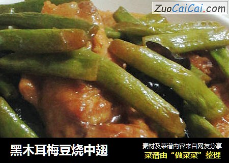 黑木耳梅豆烧中翅