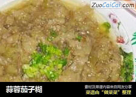 蒜蓉茄子糊