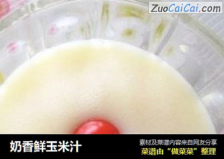 奶香鲜玉米汁