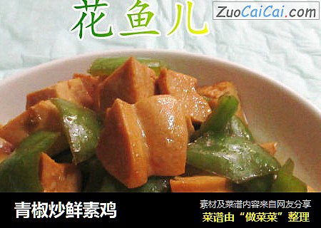青椒炒鲜素鸡