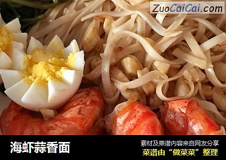 海虾蒜香面