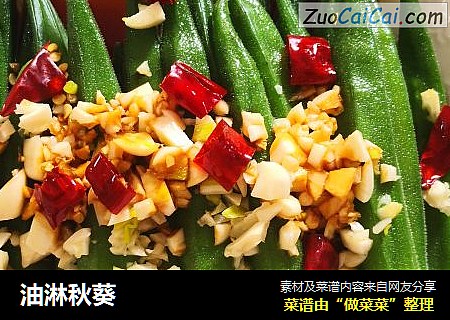 油淋秋葵