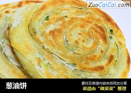 葱油饼