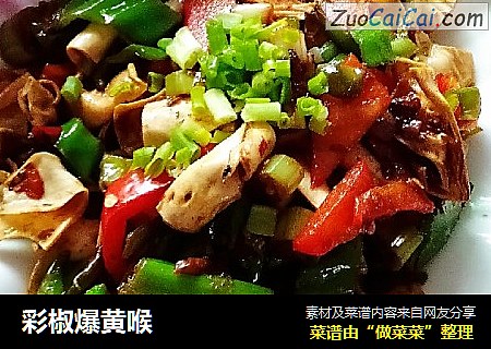 彩椒爆黄喉