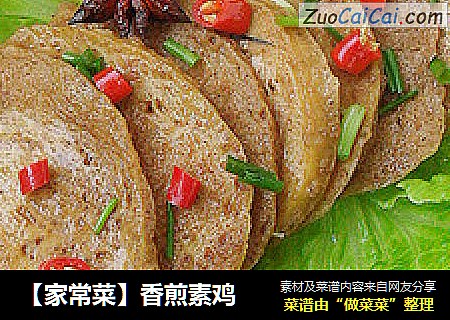 【家常菜】香煎素鸡