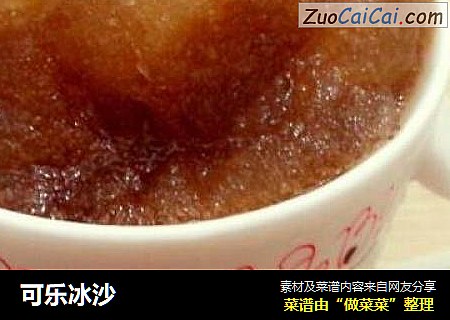 可乐冰沙