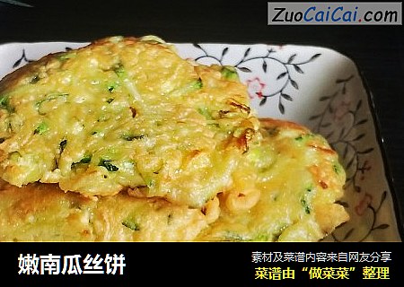 嫩南瓜丝饼