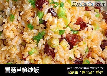 香肠芦笋炒饭