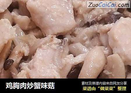 鸡胸肉炒蟹味菇