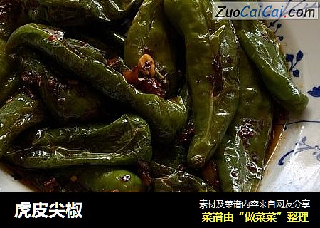 虎皮尖椒